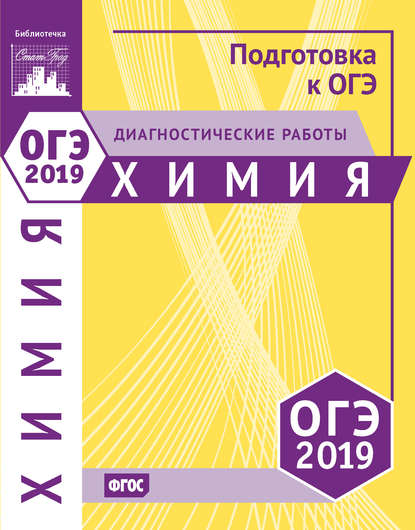 Книга Ирина Вячеславовна Еремина Химия. Подготовка к ОГЭ в 2019 году. Диагностические работы