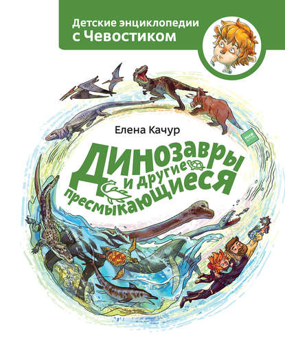 Книга Елена Качур, Елена Александровна Качур, Анастасия Балатёнышева, Любовь Макарова Динозавры и другие пресмыкающиеся
