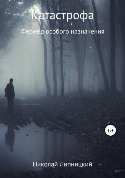 Книга Николай Иванович Липницкий Катастрофа. Фермер особого назначения
