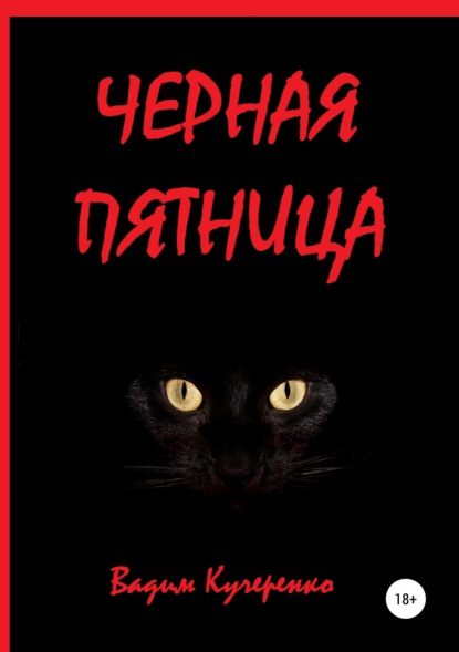 Книга Вадим Иванович Кучеренко Черная пятница