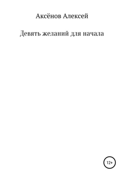 Книга Алексей Иванович Аксенов Девять желаний для начала