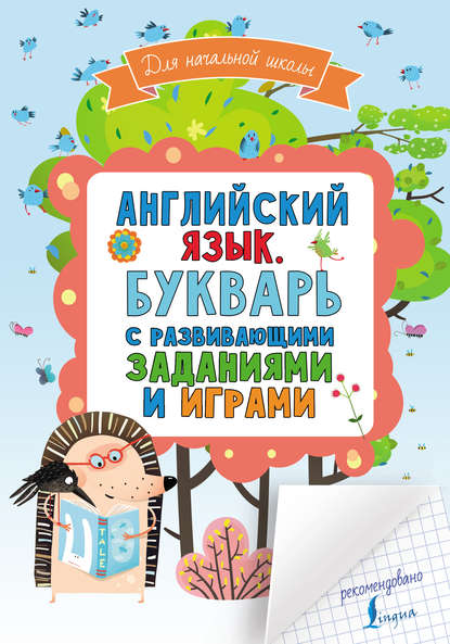 Книга Н. Д. Горбачева Английский язык. Букварь с развивающими заданиями и играми