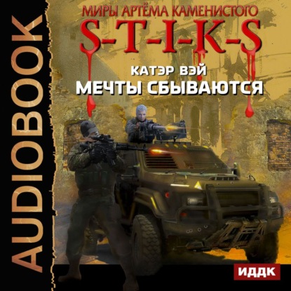 Книга Александр Чайцын, Катэр Вэй S-T-I-K-S. Мечты сбываются
