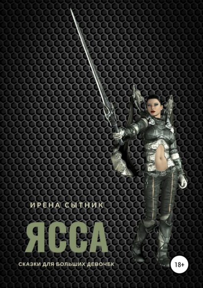 Книга Ирена Р. Сытник, Ирена Сытник Ясса