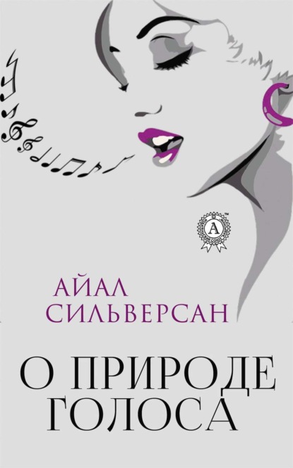 Книга Айал Сильверсан О природе голоса