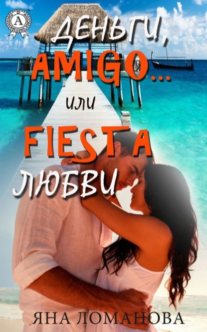 Книга Яна Ломанова Деньги, amigo… или Fiesta любви