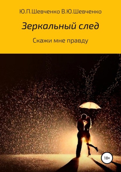 Книга Юрий Павлович Шевченко, Василий Юрьевич Шевченко Скажи мне правду