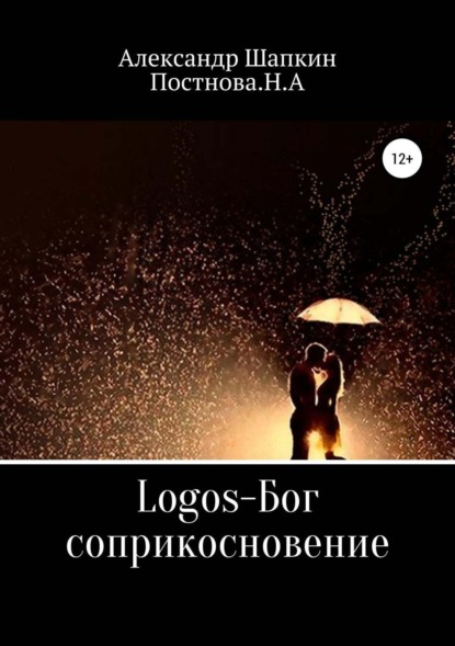 Книга Александр Сергеевич Шапкин, Наталья Алексеевна Постнова Logos-Бог, соприкосновение