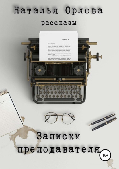 Книга Наталья Орлова Записки преподавателя