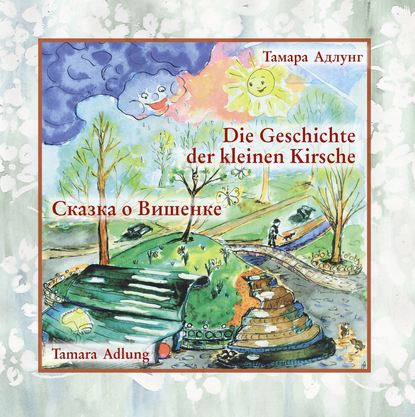 Книга Тамара Адлунг, Тамара ВАладимировна Адлунг Сказка о Вишенке / Die Geschichte Der Kleinen Kirsche