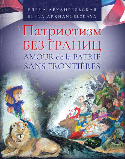 Книга Елена Архангельская Патриотизм без границ / Amour de la patrie sans frontières