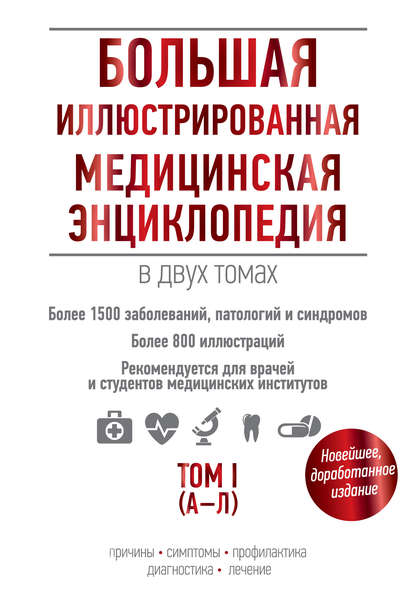 Книга А. Подоляк Большая иллюстрированная медицинская энциклопедия. Том I (А–Л)