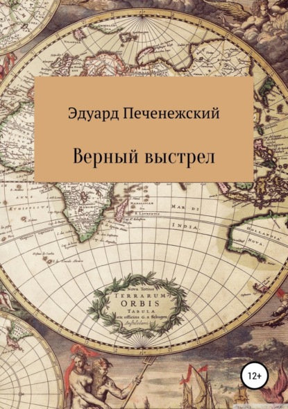 Книга Эдуард Евгеньевич Печенежский Верный выстрел