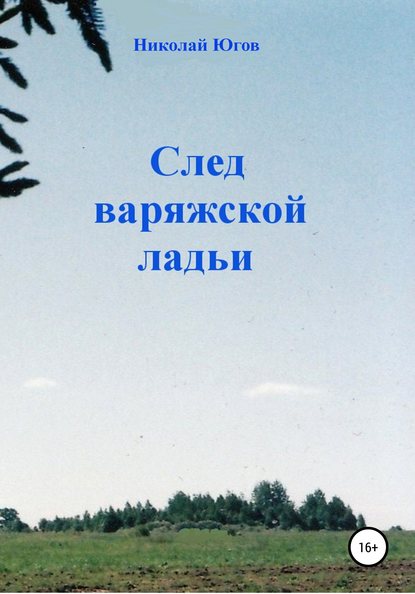 Книга Николай Югов След варяжской ладьи