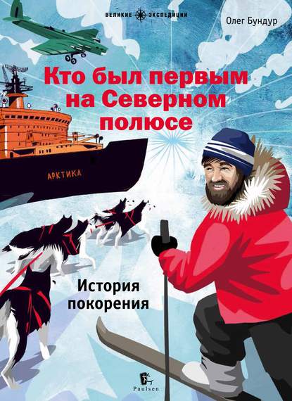Книга Олег Бундур, Олег Семенович Бундур, Ольга Зинюкова Кто был первым на Северном полюсе
