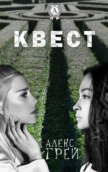 Книга Алекс Грей Квест