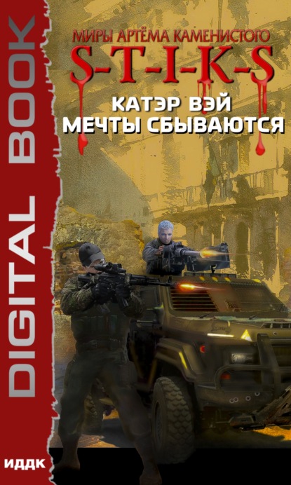 Книга Катэр Вэй S-T-I-K-S. Мечты сбываются