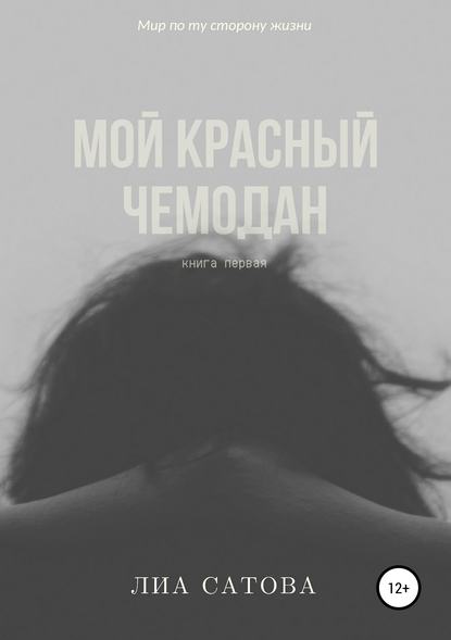 Книга Лиа Сатова Мой красный чемодан