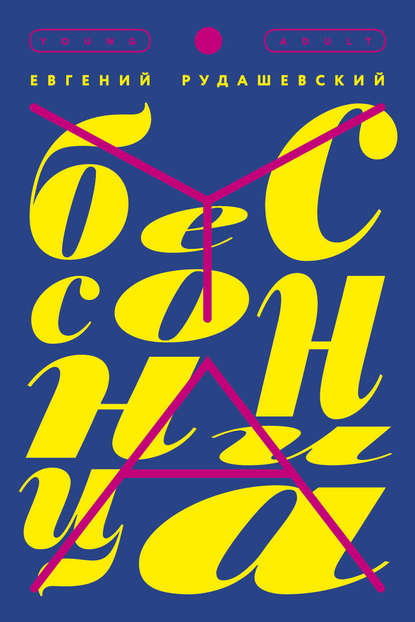 Книга Евгений Рудашевский, Евгений Всеволодович Рудашевский Асфальт пахнет мятой