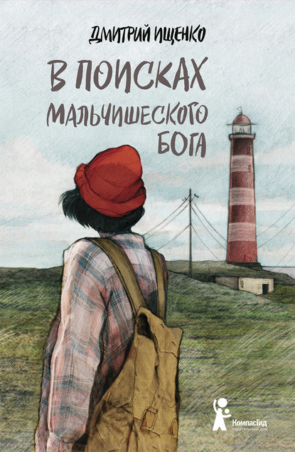 Книга Дмитрий Ищенко, Маша Судовых В поисках мальчишеского бога