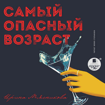 Книга Ирина Мясникова, Ирина Николаевна Мясникова, Юлия Леонидовна Степанова Самый опасный возраст