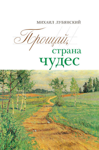 Книга Михаил Лубянский, Михаил Никитович Лубянский Прощай, страна чудес