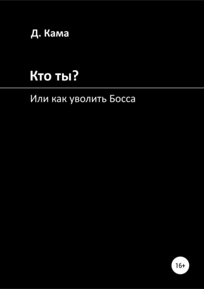 Книга Дмитрий Сергеевич Кама Кто ты? Или как уволить Босса