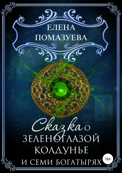 Книга Елена Помазуева Сказка о зеленоглазой колдунье и семи богатырях