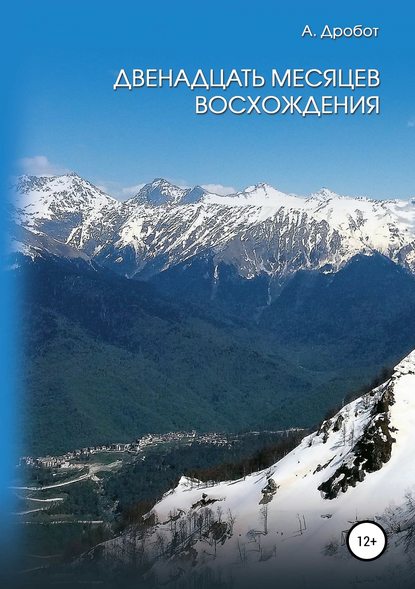 Книга Андрей Викторович Дробот Двенадцать месяцев восхождения