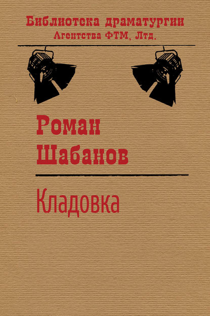 Книга Роман Шабанов, Роман Витальевич Шабанов Кладовка