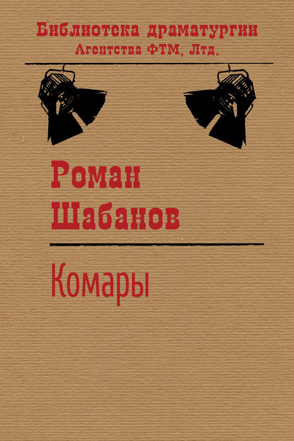 Книга Роман Шабанов, Роман Витальевич Шабанов Комары