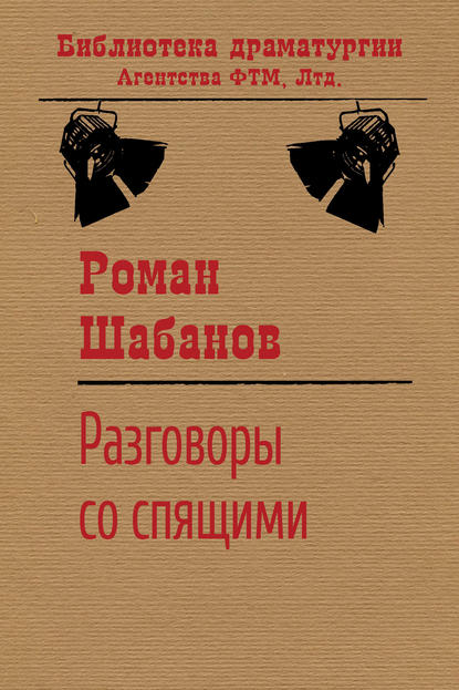 Книга Роман Шабанов, Роман Витальевич Шабанов Разговоры со спящими