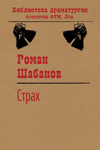 Книга Роман Шабанов, Роман Витальевич Шабанов Страх