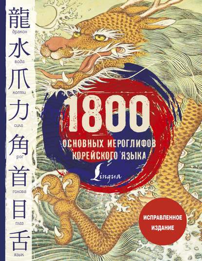 Книга Анастасия Викторовна Погадаева, Ирина Львовна Касаткина, Чун Ин Сун, И. Л. Касаткина, Ксения Владимировна Хазизова 1800 основных иероглифов корейского языка