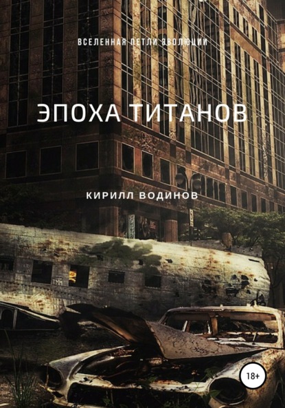 Книга Кирилл Николаевич Водинов Эпоха титанов