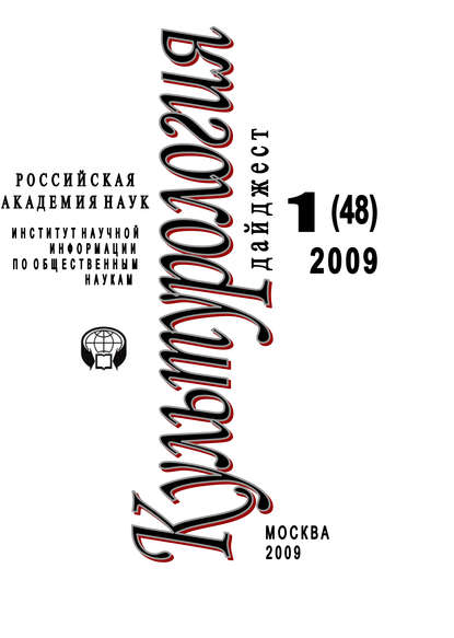 Книга Ирина Галинская, Ирина Львовна Галинская Культурология: Дайджест №1 / 2009