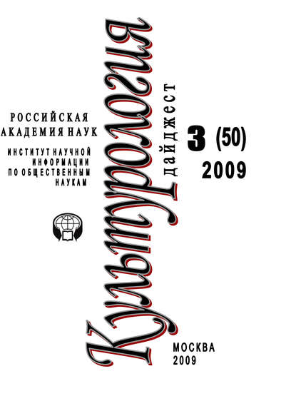 Книга Ирина Галинская, Ирина Львовна Галинская Культурология: Дайджест №3 / 2009