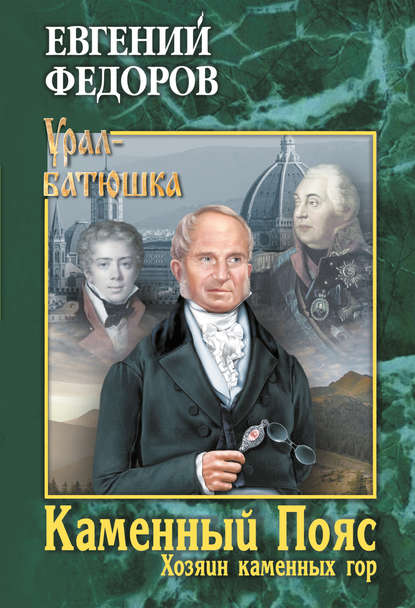 Книга Евгений  Александрович Федоров, Евгений Александрович Федоров Каменный Пояс. Книга 3. Хозяин каменных гор. Том 2