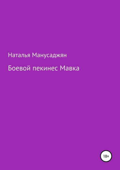 Книга Наталья Эдуардовна Манусаджян Боевой пекинес Мавка