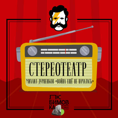 Книга Михаил Дурненков, Глаголев FM, Александр Вартанов, Фёдор Балашов, Юлия Ауг, Наталья Сапецкая Война ещё не началась