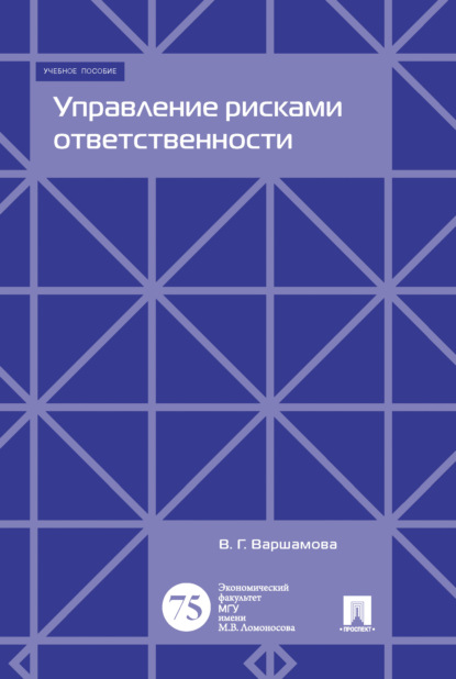 Книга В. Г. Варшамова, Валентина Геннадьевна Варшамова Управление рисками ответственности