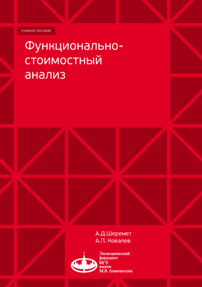 Книга Александр Ковалев, Анатолий Данилович Шеремет, Александр Иванович Ковалев Функционально-стоимостный анализ