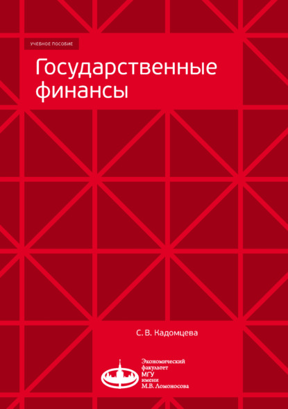 Книга С. В. Кадомцева, Светлана Владимировна Кадомцева Государственные финансы