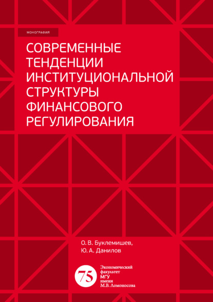 Книга Ю. А. Данилов, Юрий Алексеевич Данилов, Олег Витальевич Буклемишев Современные тенденции институциональной структуры финансового регулирования