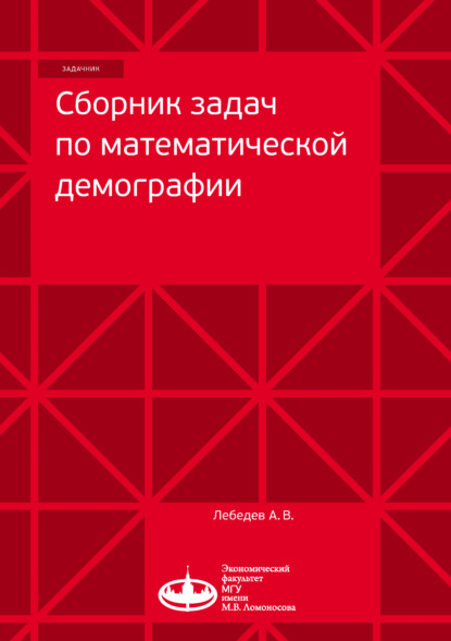 Книга А. В. Лебедев, Алексей Викторович Лебедев Сборник задач по математической демографии