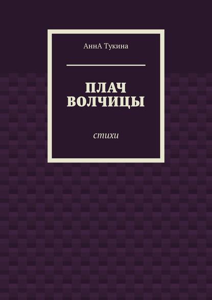 Книга АннА Тукина Плач волчицы. Стихи