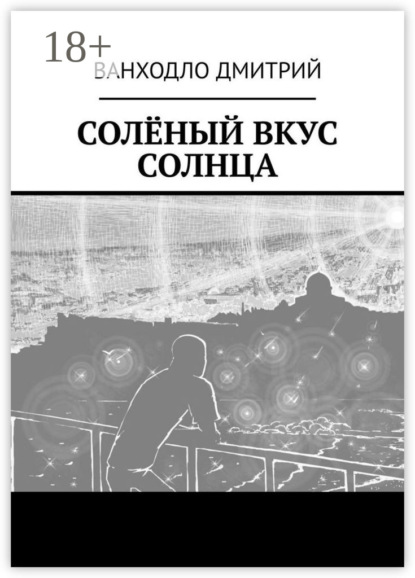 Книга Дмитрий Ванходло Солёный вкус солнца