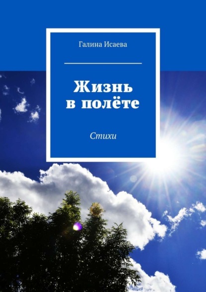 Книга Галина Исаева Жизнь в полёте. Стихи