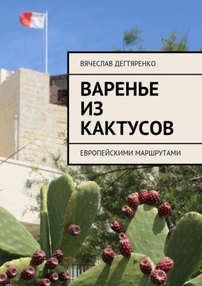 Книга Вячеслав Дегтяренко Варенье из кактусов. Европейскими маршрутами
