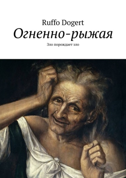 Книга  Ruffo Dogert, Ruffo Dogert Огненно-рыжая. Зло порождает зло